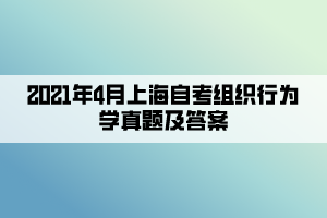 2021年4月上海自考組織行為學(xué)真題及答案