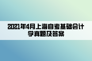 2021年4月上海自考基礎會計學真題及答案