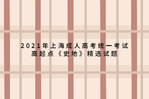 2021年上海成人高考統(tǒng)一考試高起點(diǎn)《史地》精選試題 (1)