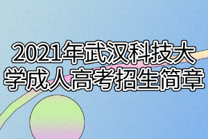 2021年武漢科技大學成人高考招生簡章