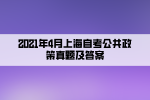 2021年4月上海自考公共政策真題及答案