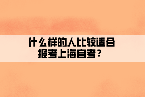 什么樣的人比較適合報(bào)考上海自考？