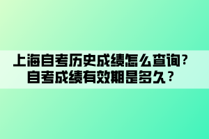 上海自考?xì)v史成績怎么查詢？自考成績有效期是多久？