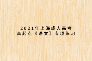 2021年上海成人高考高起點《語文》專項練習(xí) (2)