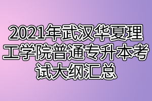 2021年武漢華夏理工學(xué)院普通專升本考試大綱匯總