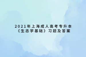 2021年上海成人高考專升本《生態(tài)學基礎》習題及答案 (15)