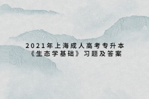 2021年上海成人高考專升本《生態(tài)學(xué)基礎(chǔ)》習(xí)題及答案 (11)