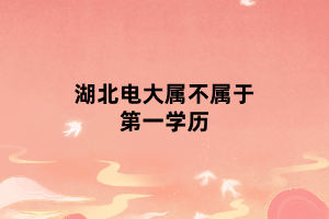 湖北電大屬不屬于第一學(xué)歷