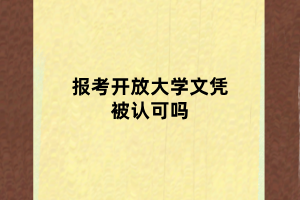 報考開放大學文憑被認可嗎