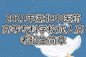 2021年湖北中醫(yī)藥高等?？茖W(xué)校成人高考招生簡章
