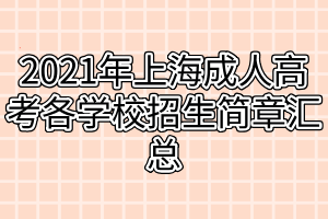 2021年上海成人高考各學校招生簡章匯總