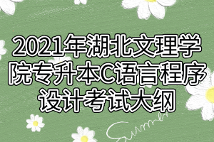 2021年湖北文理學(xué)院專升本C語言程序設(shè)計考試大綱