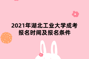 2021年湖北工業(yè)大學(xué)成考報名時間及報名條件