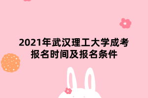 2021年武漢理工大學成考報名時間及報名條件