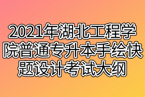 2021年湖北工程學(xué)院普通專升本手繪快題設(shè)計考試大綱