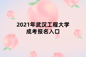 2021年武漢工程大學(xué)成考報(bào)名入口