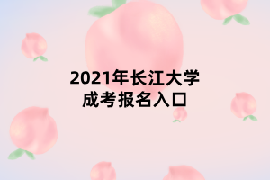 2021年長江大學成考報名入口