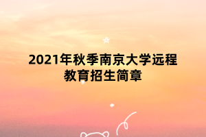 2021年秋季南京大學(xué)遠(yuǎn)程教育招生簡章