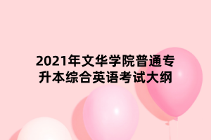 2021年文華學院普通專升本綜合英語考試大綱