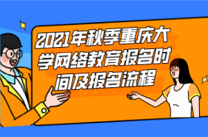 2021年秋季重慶大學網(wǎng)絡教育報名時間及報名流程