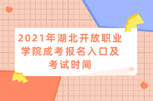 2021年湖北開放職業(yè)學院成考報名入口及考試時間