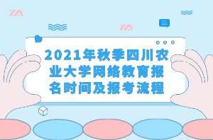 2021年秋季四川農(nóng)業(yè)大學(xué)網(wǎng)絡(luò)教育報(bào)名時(shí)間及報(bào)考流程