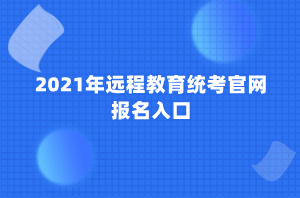 2021年遠程教育統(tǒng)考官網(wǎng)報名入口