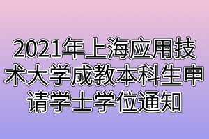 2021年上海應用技術大學成教本科生申請學士學位通知