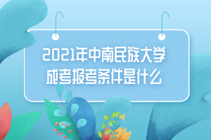 2021年中南民族大學成考報考條件是什么