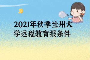 2021年秋季蘭州大學(xué)遠(yuǎn)程教育報(bào)條件