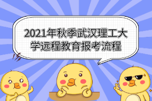 2021年秋季武漢理工大學(xué)遠程教育報考流程