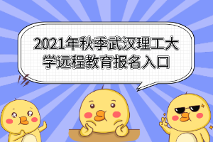 2021年秋季武漢理工大學(xué)遠程教育報名入口