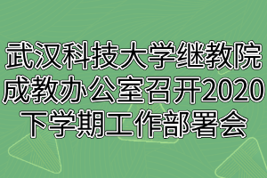 武漢科技大學繼教院成人教育辦公室召開2020下學期工作部署會