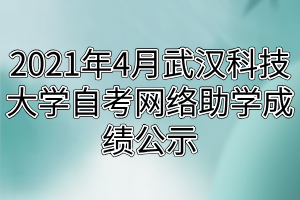 2021年4月武漢科技大學自考網絡助學成績公示