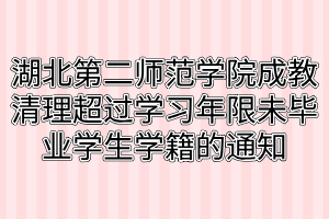 湖北第二師范學院成教清理超過學習年限未畢業(yè)學生學籍的通知