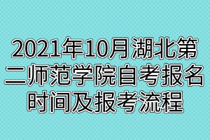 2021年10月湖北第二師范學(xué)院自考報(bào)名時間及報(bào)考流程