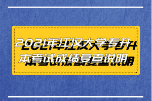 2021年江漢大學專升本考試成績復(fù)查說明