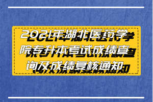 2021年湖北醫(yī)藥學院專升本考試成績查詢及成績復核通知