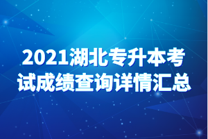 2021湖北專升本考試成績(jī)查詢?cè)斍閰R總