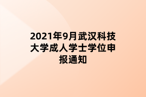 2021年9月武漢科技大學成人學士學位申報通知