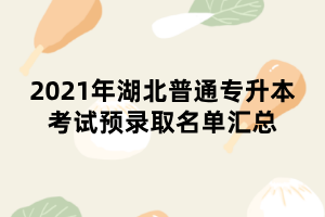 2021年湖北普通專升本考試預錄取名單匯總