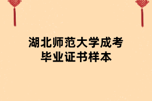 湖北師范大學(xué)成考畢業(yè)證書樣本