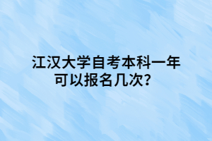 江漢大學(xué)自考本科一年可以報(bào)名幾次？