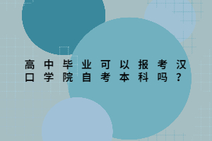 高中畢業(yè)可以報(bào)考漢口學(xué)院自考本科嗎？