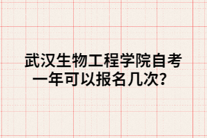 武漢生物工程學(xué)院自考一年可以報(bào)名幾次？