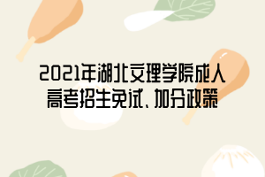 2021年湖北文理學(xué)院成人高考招生免試、加分政策