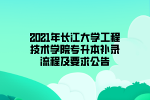 2021年長江大學工程技術學院專升本補錄流程及要求公告