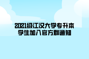 2021級(jí)江漢大學(xué)專升本學(xué)生加入官方群通知