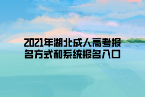 2021年湖北成人高考報名方式和系統(tǒng)報名入口