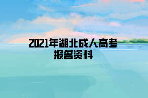 2021年湖北成人高考報名資料